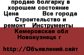 продаю болгарку в хорошем состояние › Цена ­ 1 500 - Все города Строительство и ремонт » Инструменты   . Кемеровская обл.,Новокузнецк г.